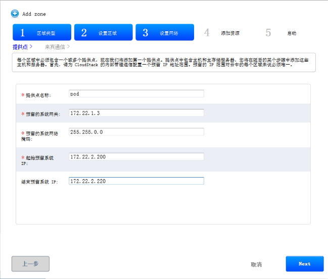 CloudStack 4.4中如何添加区域zone  cloudstack 第5张