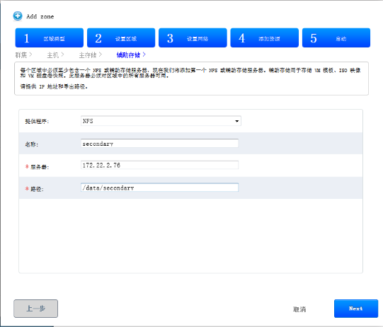 CloudStack 4.4中如何添加区域zone  cloudstack 第10张