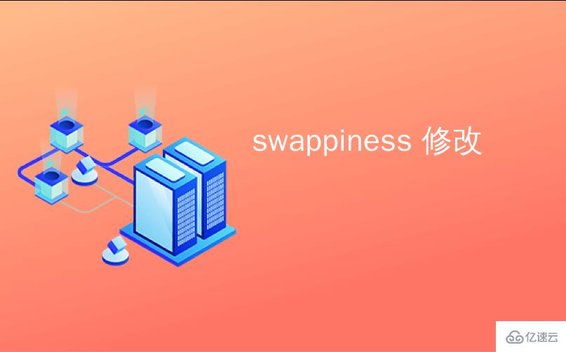 Linux系统如何改变Swappiness值  linux 第1张