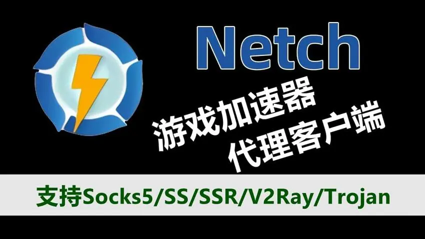 Netch游戏加速器设置SSR教程  第1张